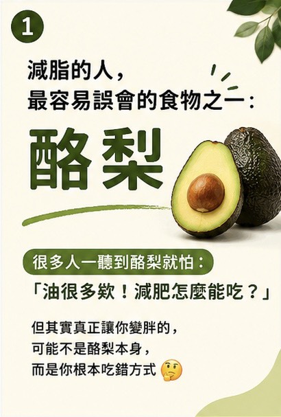 減脂的人最容易誤會的食物之一：酪梨