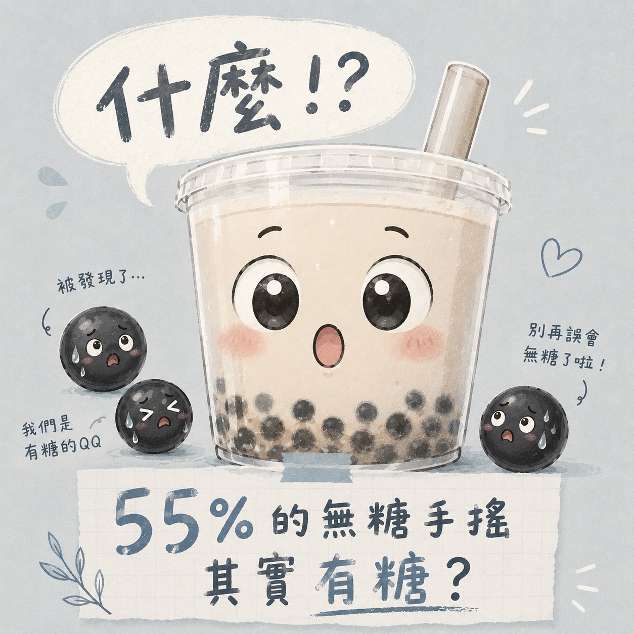 無糖手搖飲仍可能含糖的衛教圖