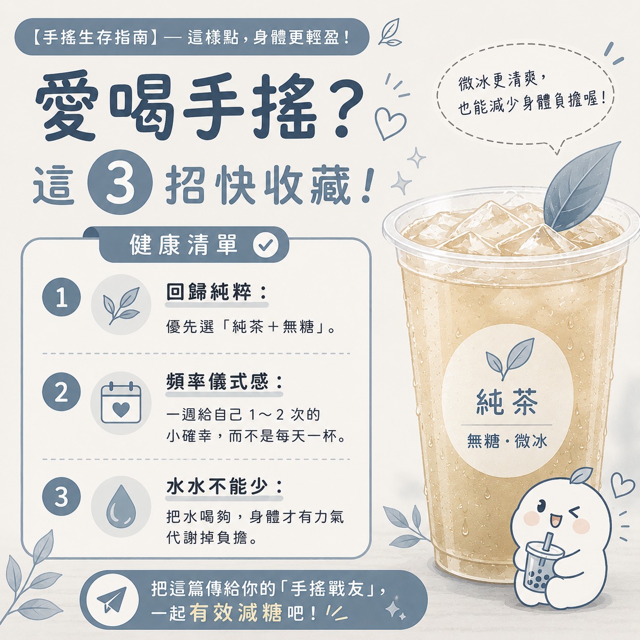 手搖飲減糖建議：純茶無糖、降低頻率、補充水分