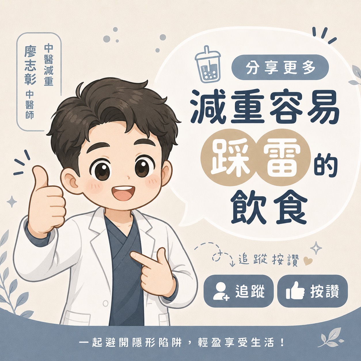 廖志彰中醫師分享減重飲食觀念