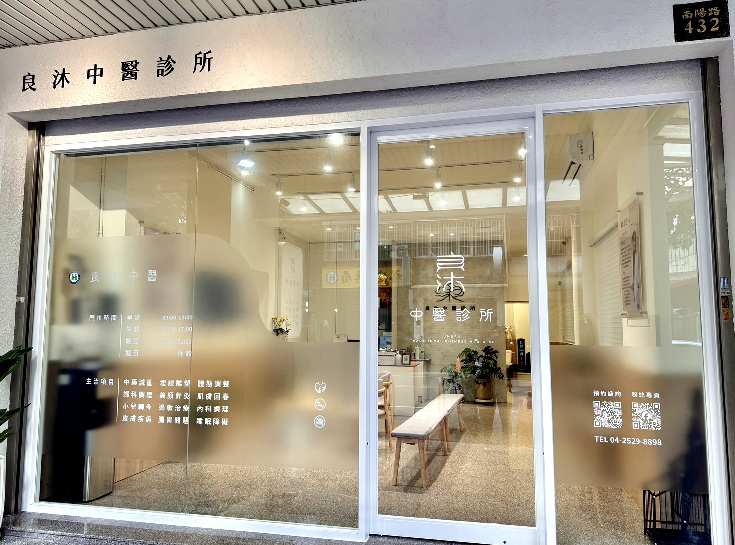 良沐中醫診所南陽路432號外觀門面