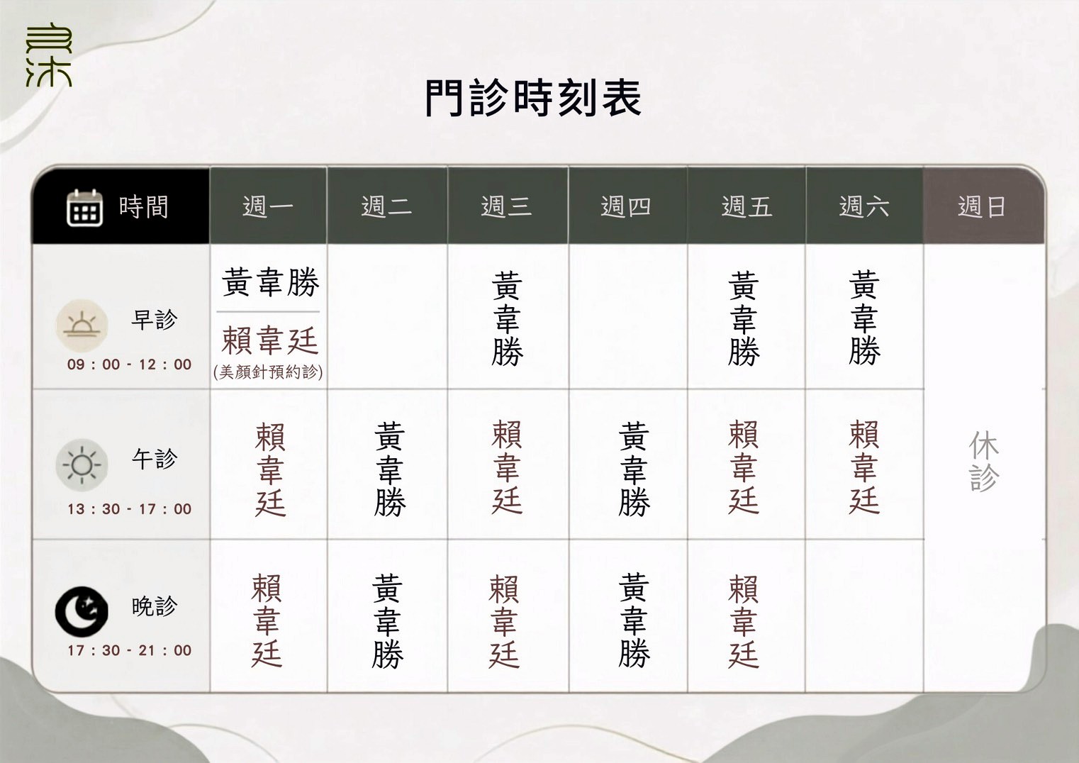 良沐中醫診所門診時間表，週日休診